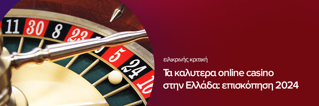 Οδηγός για τα καινουργια online casino Τι πρέπει να ξέρετε πριν παίξετε